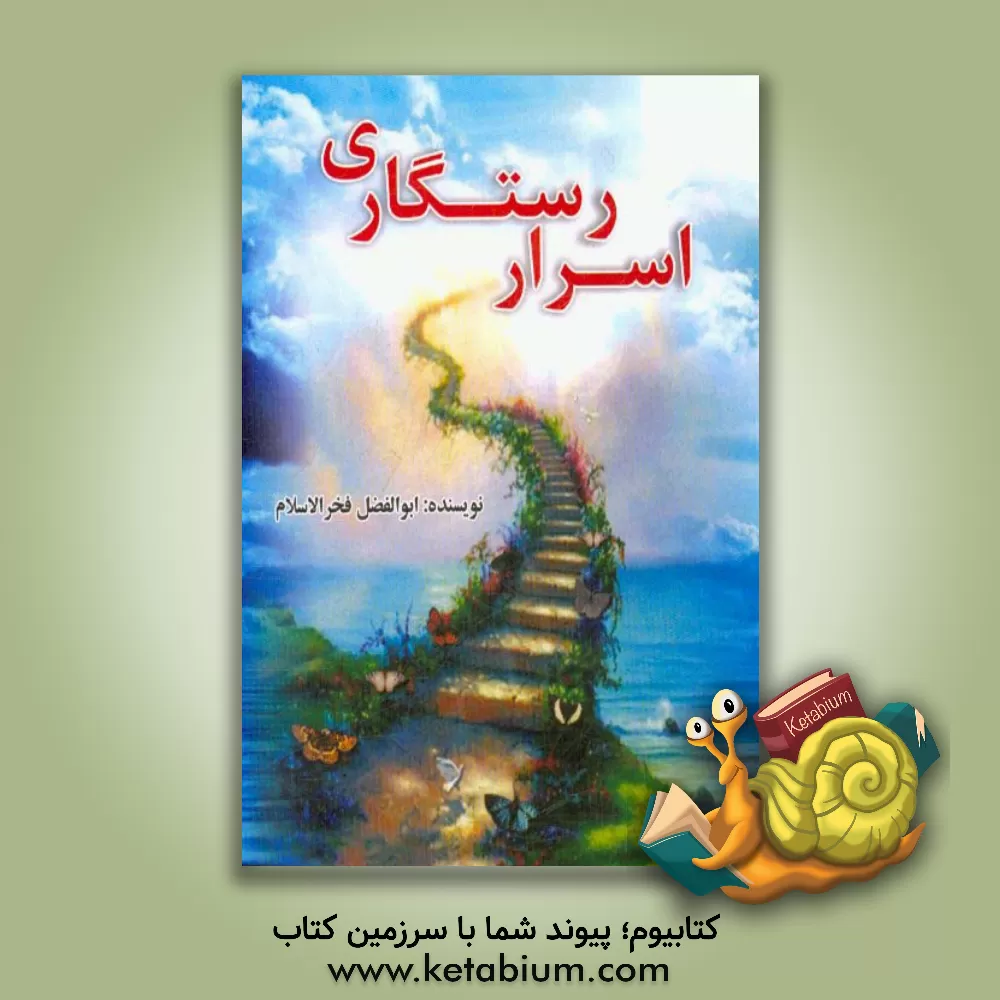 کتاب اسرار رستگاری اثر ابوالفضل فخرالاسلام