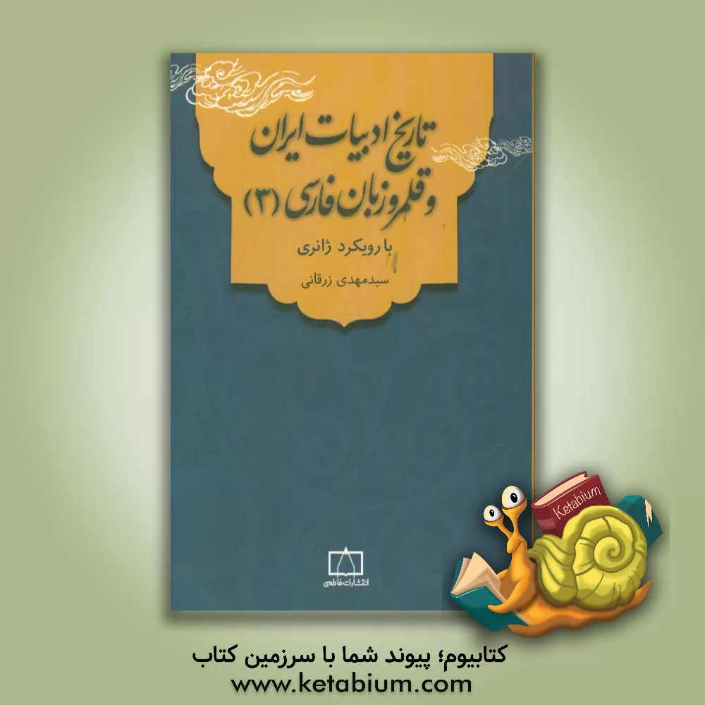 کتاب تاریخ ادبیات ایران و قلمرو زبان فارسی (3) با رویکرد ژانری اثر سیدمهدی زرقانی