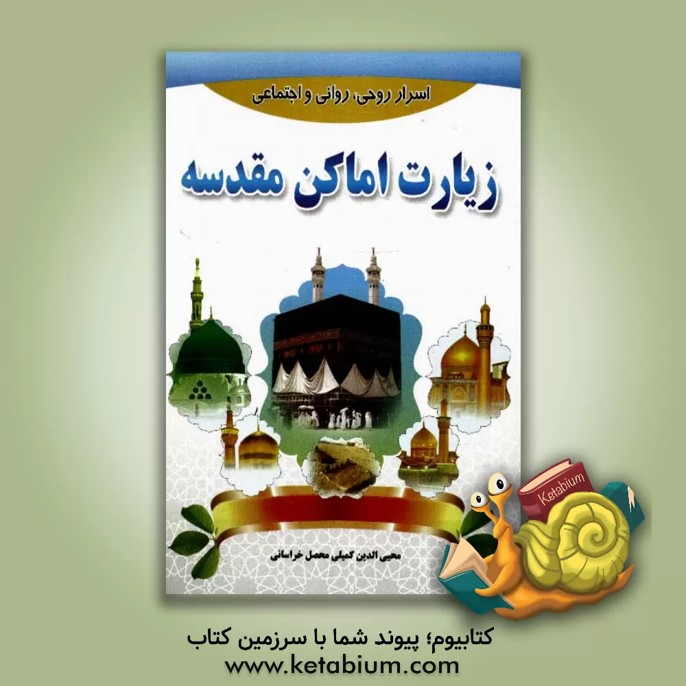 کتاب اسرار روحی - روانی و اجتماعی زیارت اماکن مقدسه اثر محی‌الدین کمیلی‌محصل‌خراسانی