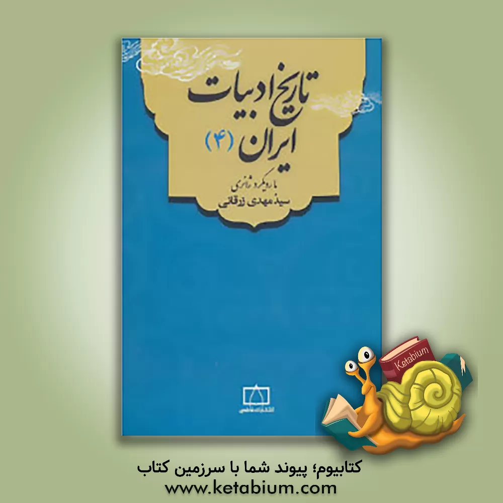 کتاب تاریخ ادبیات ایران و قلمرو زبان فارسی (4) با رویکرد ژانری |اثر سیدمهدی زرقانی