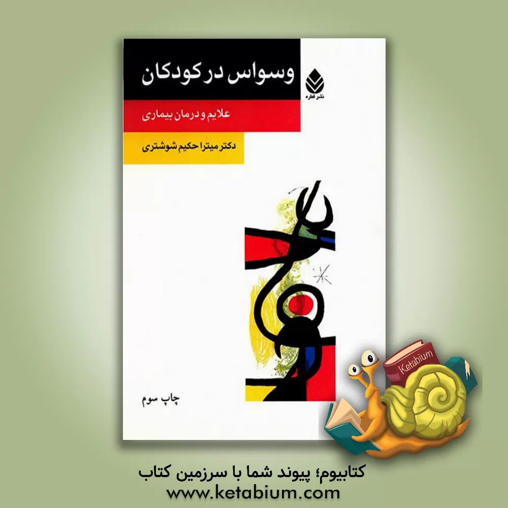 کتاب وسواس در کودکان: علایم و درمان بیماری اثر میترا حکیم‌شوشتری