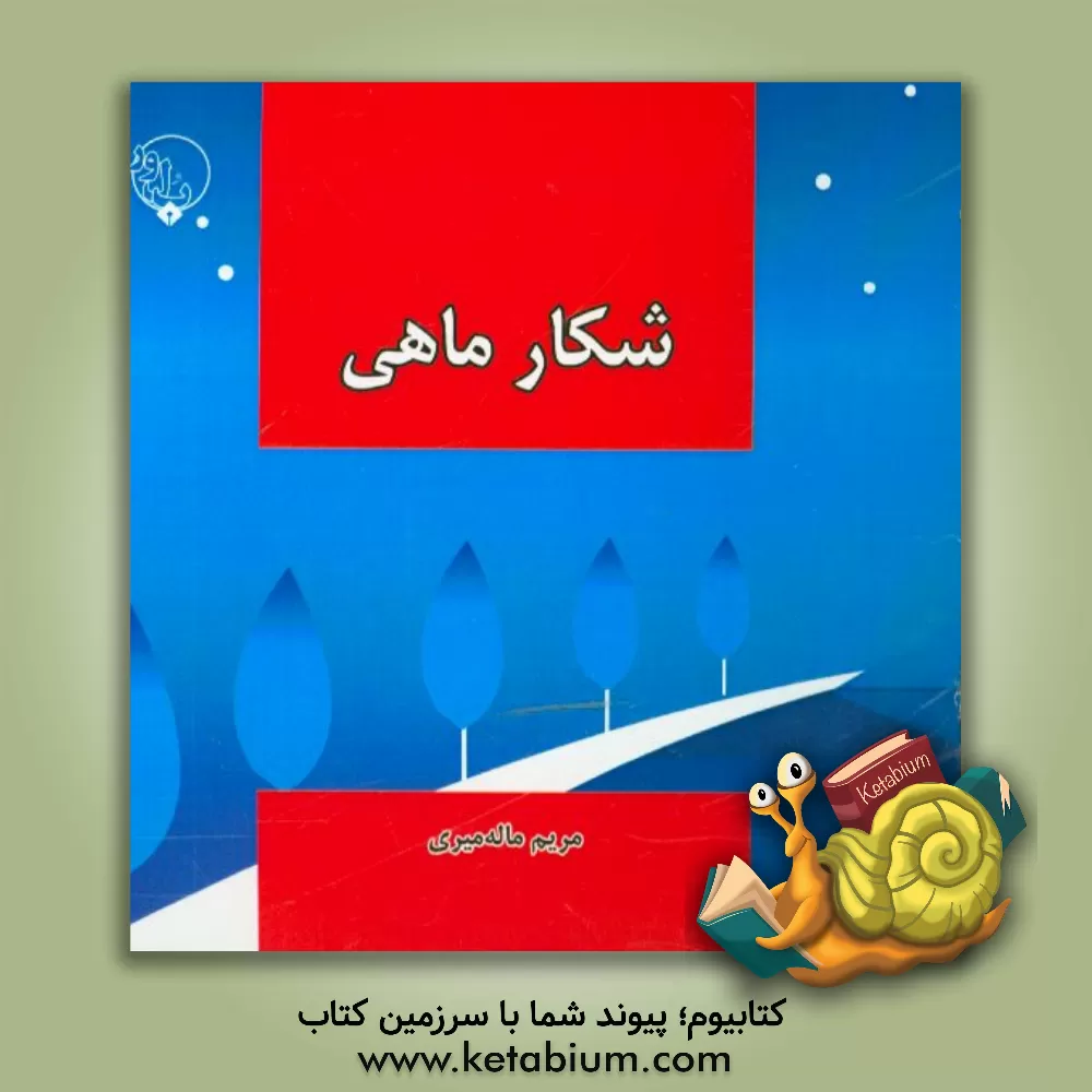 کتاب شکار ماهی اثر مریم ماله‌میری