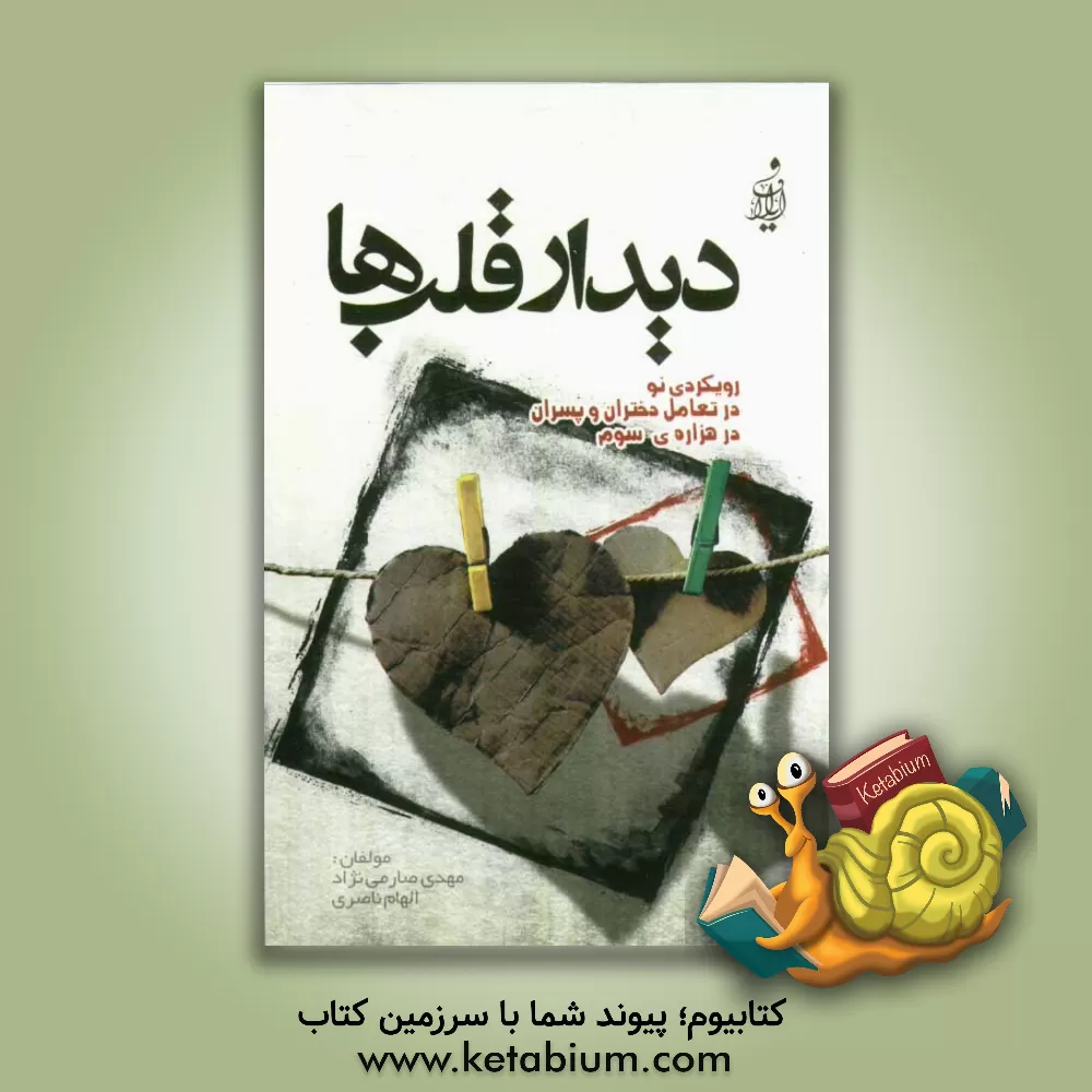 کتاب دیدار قلب ها: رویکردی  نو بر تعامل دختران و پسران در هزاره ی سوم اثر مهدی صارمی‌نژاد