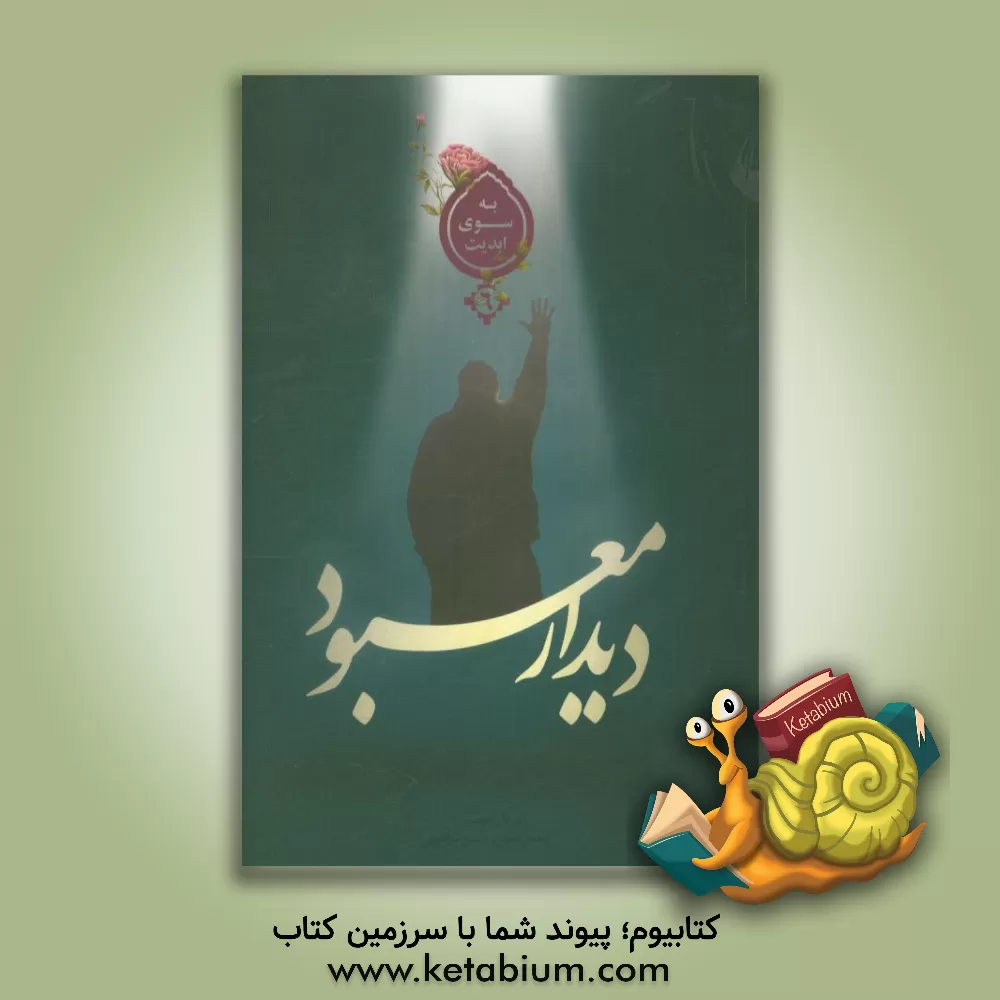 کتاب دیدار معبود اثر حسین نورالدینی