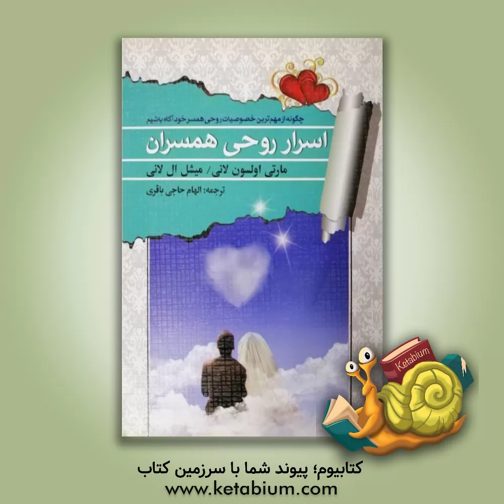 کتاب اسرار روحی همسران برونگرایان و درونگرایان: چه گونه از مهم ترین خصوصیات روحی همسر خود آگاه شویم اثر مارتی اولسن‌لانی