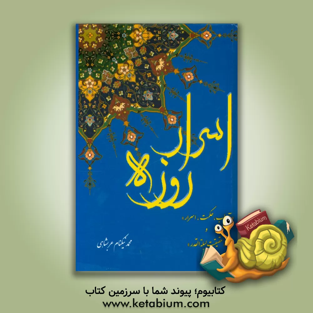 کتاب اسرار روزه اثر محمد نیکنام‌عربشاهی