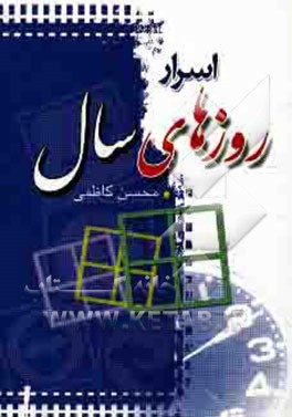 کتاب اسرار روزهای سال اثر محسن کاظمی