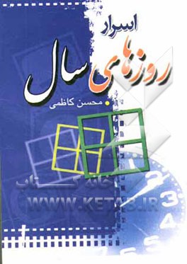 کتاب اسرار روزهای سال اثر محسن کاظمی