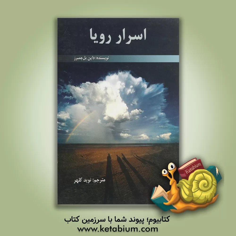 کتاب اسرار رویا اثر داین بل‌چمبرز