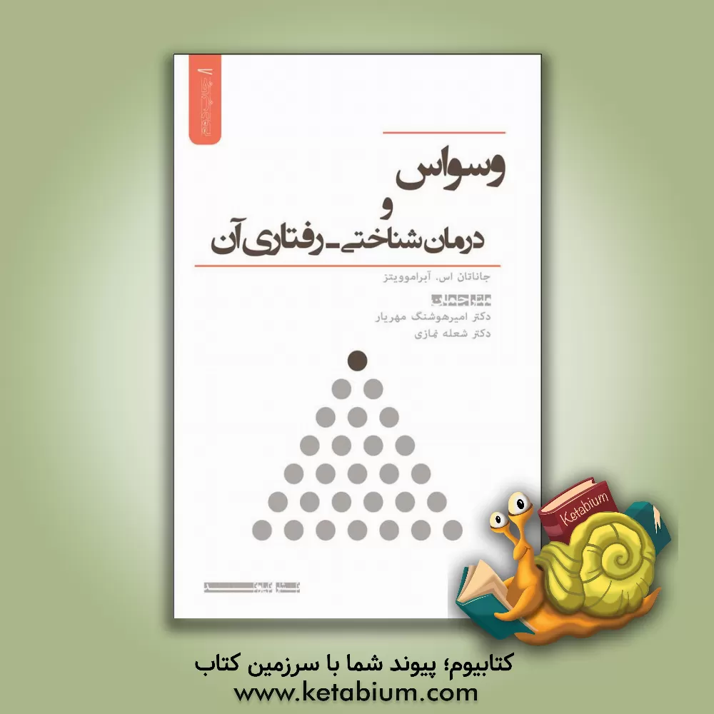 کتاب وسواس و درمان شناختی - رفتاری آن اثر جاناتان‌اس. آبراموویتس