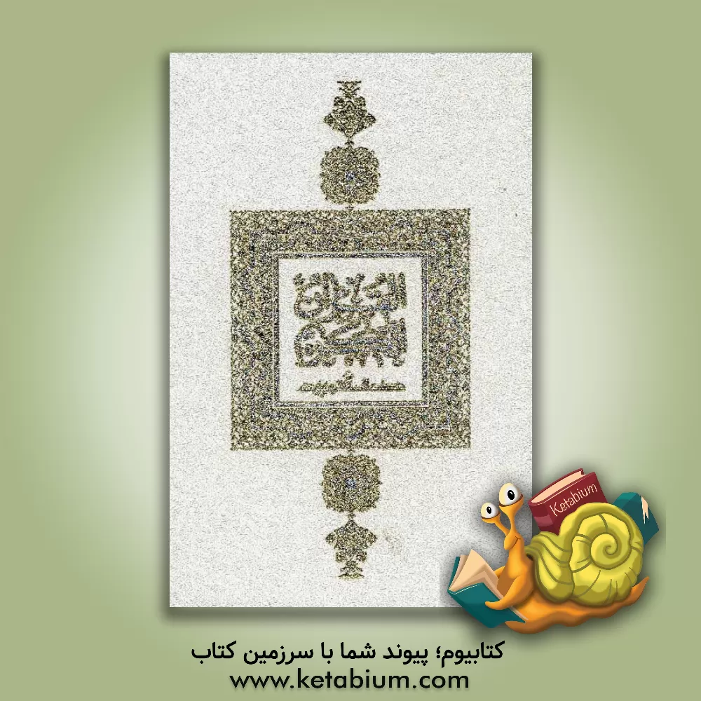 کتاب قرآن کریم اثر حسین انصاریان