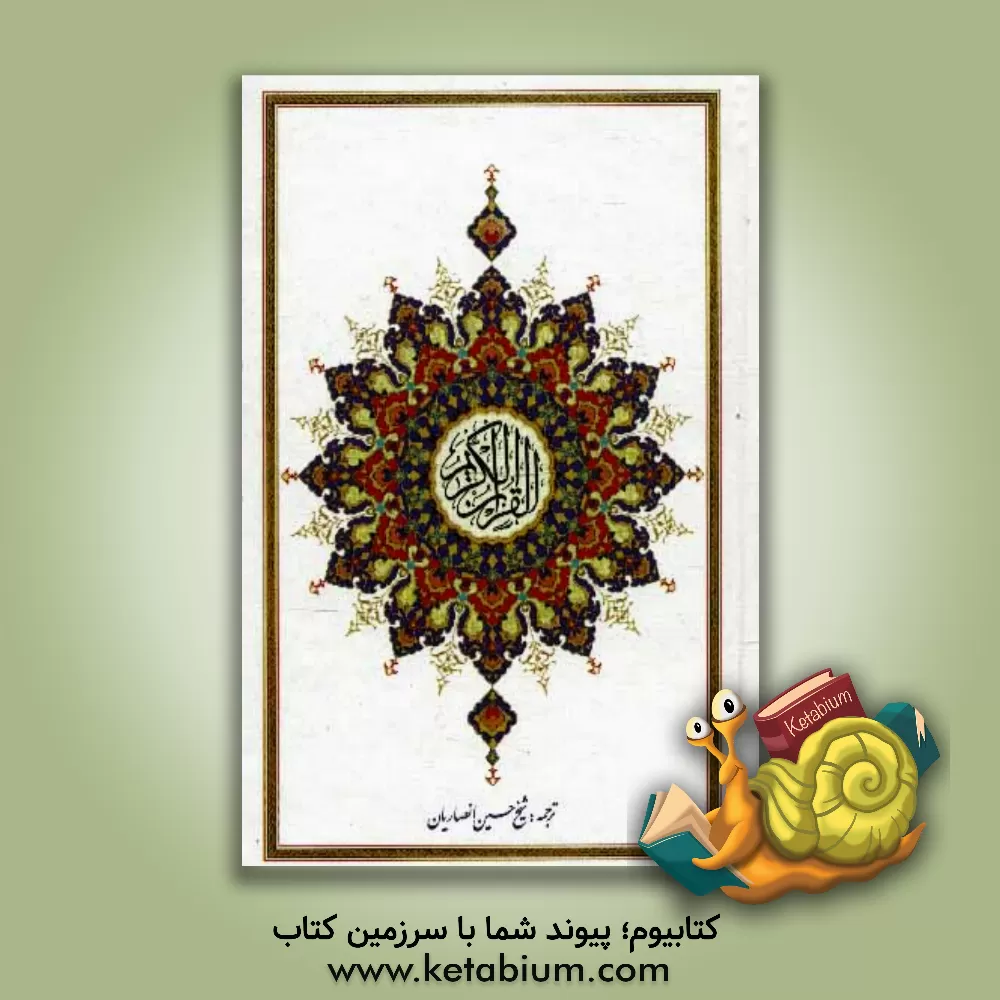 کتاب قرآن کریم اثر حسین انصاریان
