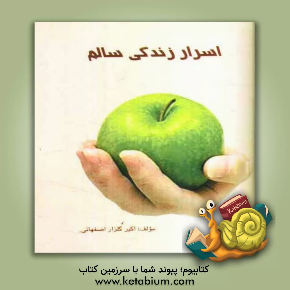 کتاب اسرار زندگی سالم اثر اکبر گلزاراصفهانی