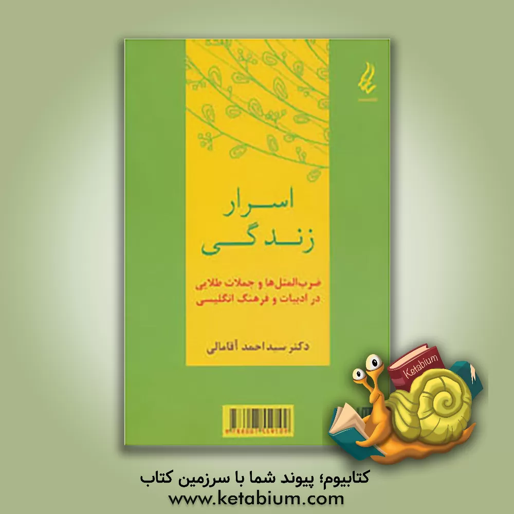 کتاب اسرار زندگی: ضرب المثل ها و جملات طلائی در ادبیات و فرهنگ انگلیسی اثر احمد آقامالی