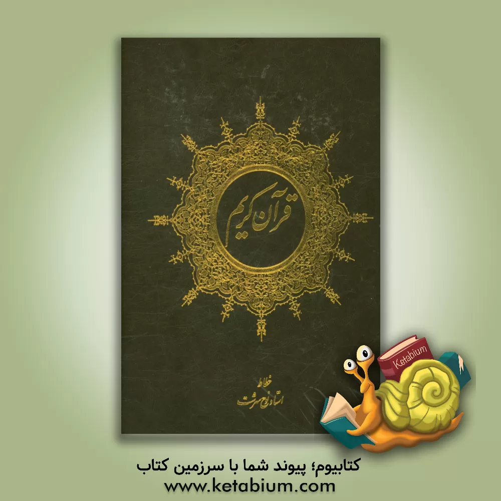 کتاب قرآن کریم اثر منوچهر نوح‌سرشت