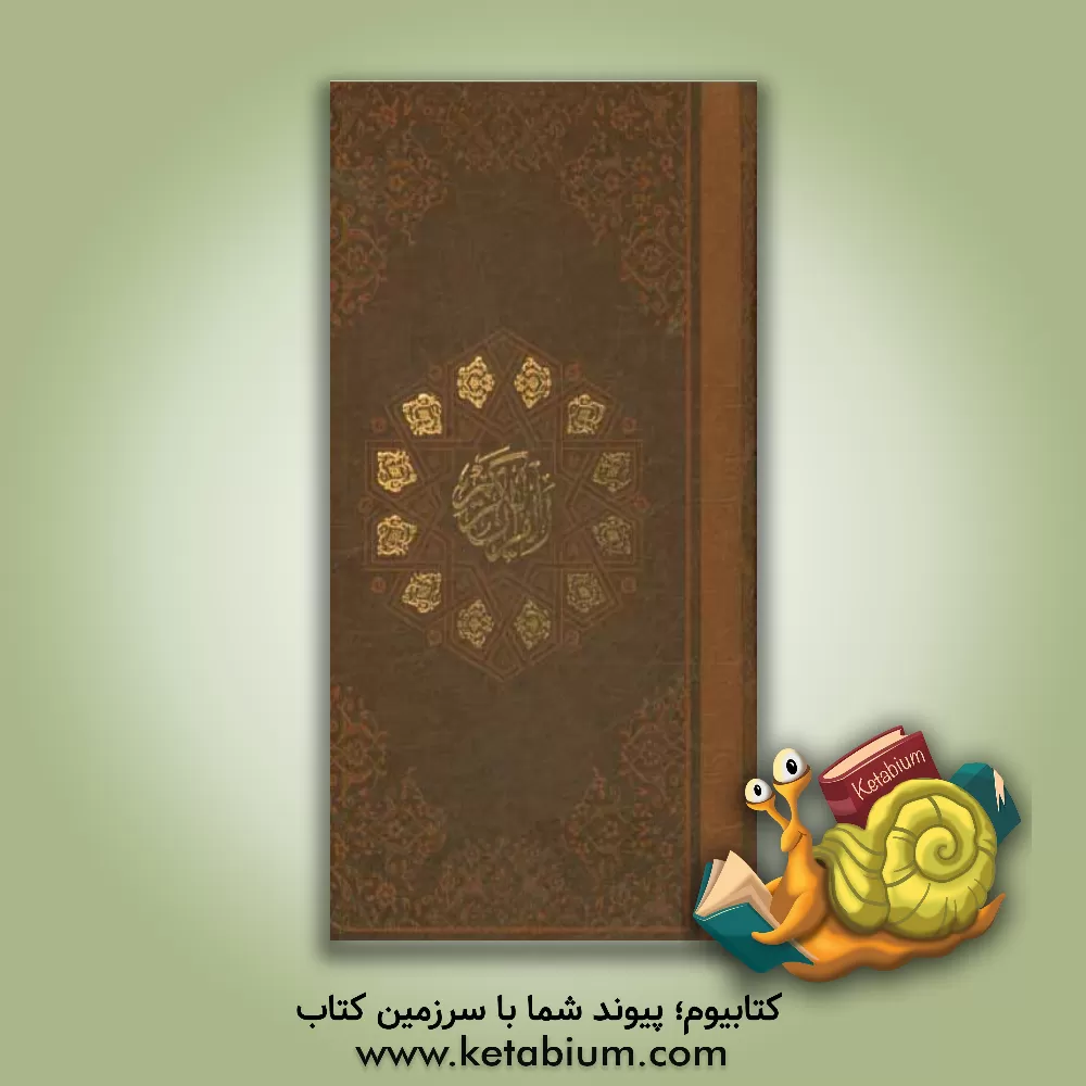 کتاب قرآن کریم اثر ناصر مکارم‌شیرازی