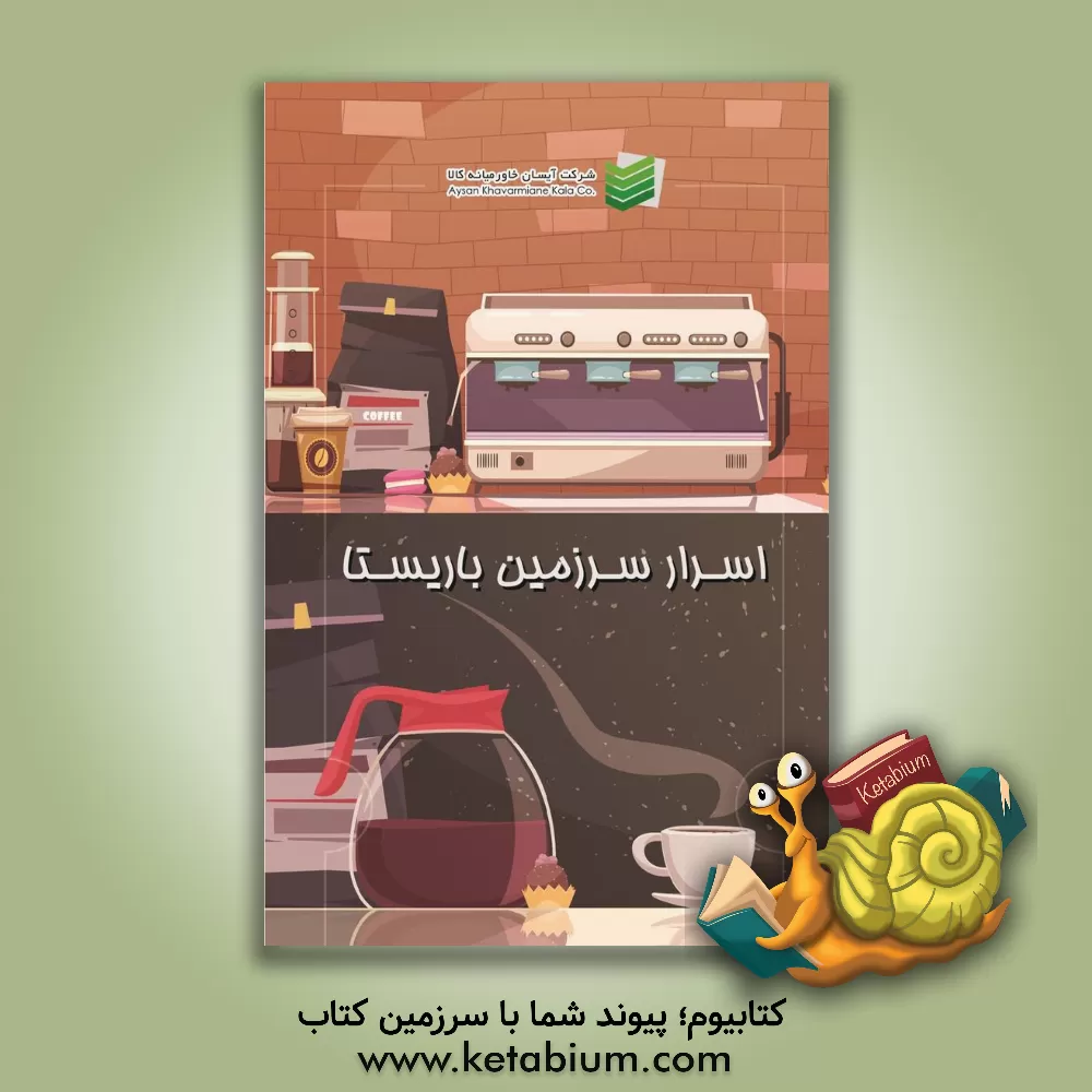 کتاب اسرار سرزمین باریستا اثر شرکت آیسان خاورمیانه کالا