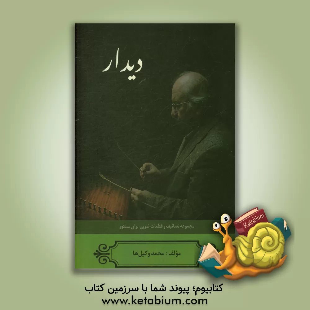 کتاب دیدار: مجموعه تصانیف و قطعات ضربی برای سنتور اثر محمد وکیل‌ها