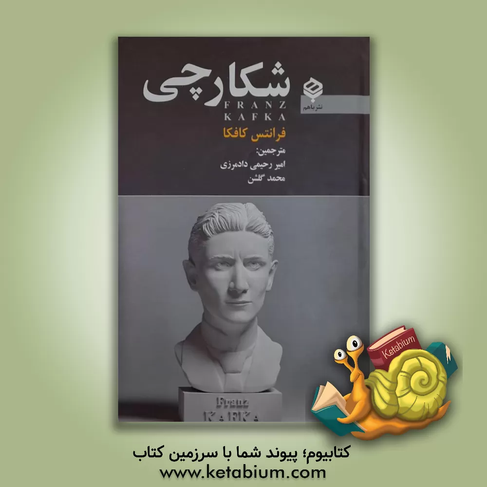 کتاب شکارچی اثر فرانتس کافکا