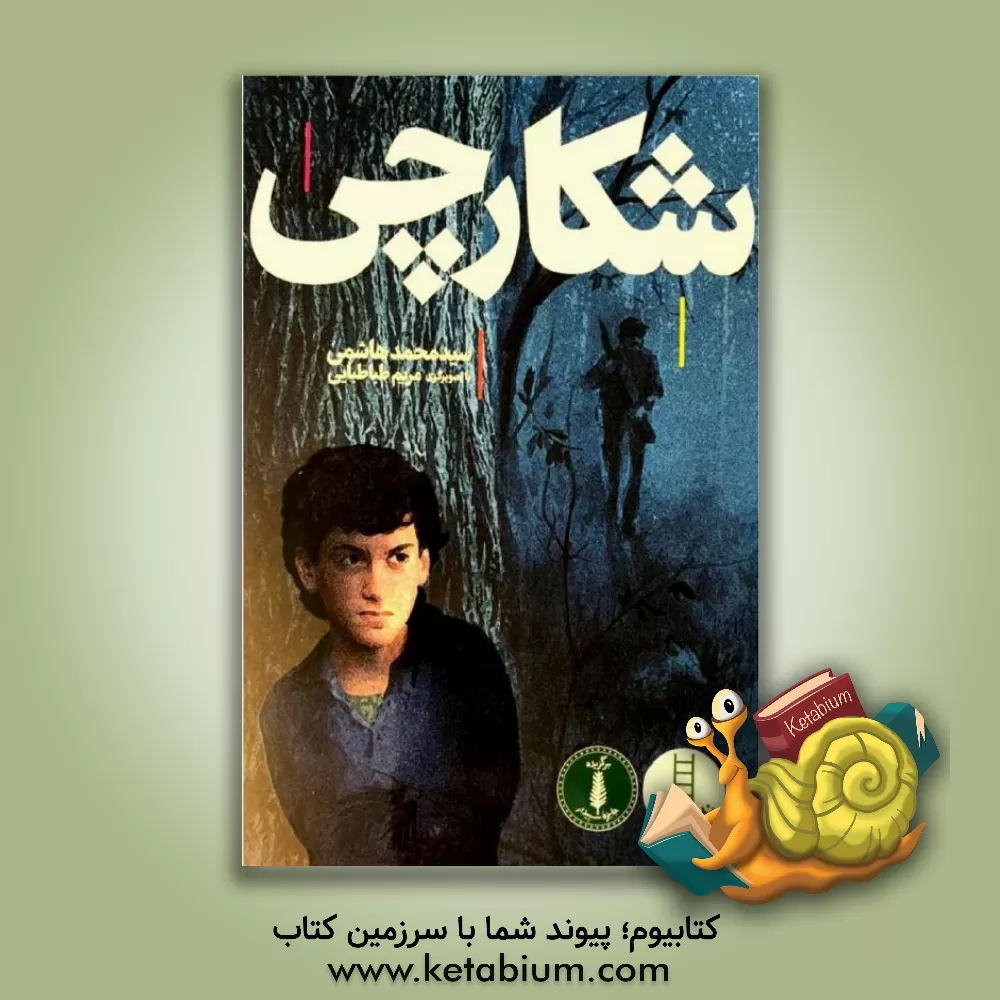 کتاب شکارچی اثر سیدمحمد هاشمی