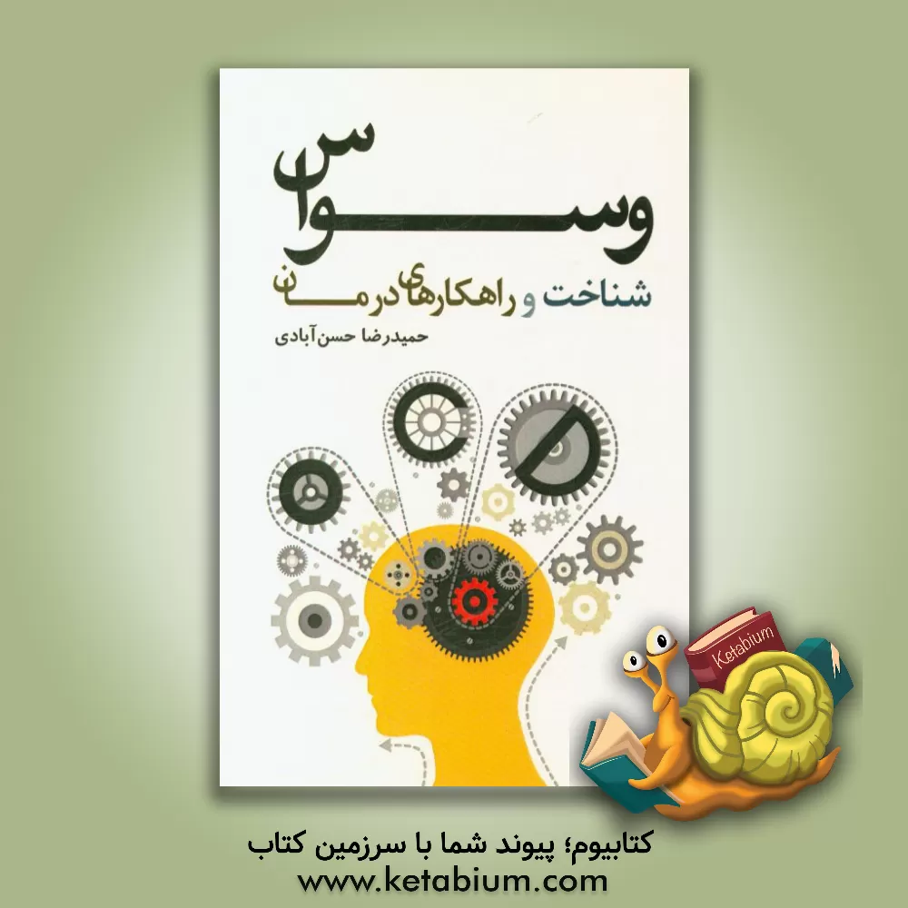 کتاب وسواس: شناخت و راهکارهای درمان اثر حمیدرضا حسن‌آبادی