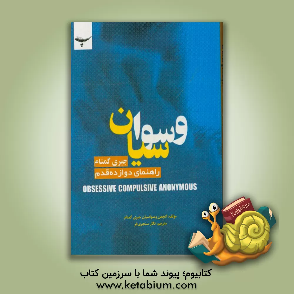 کتاب وسواسیان جبری گمنام: راهنمای دوازده قدم اثر نگار سنجری‌فر