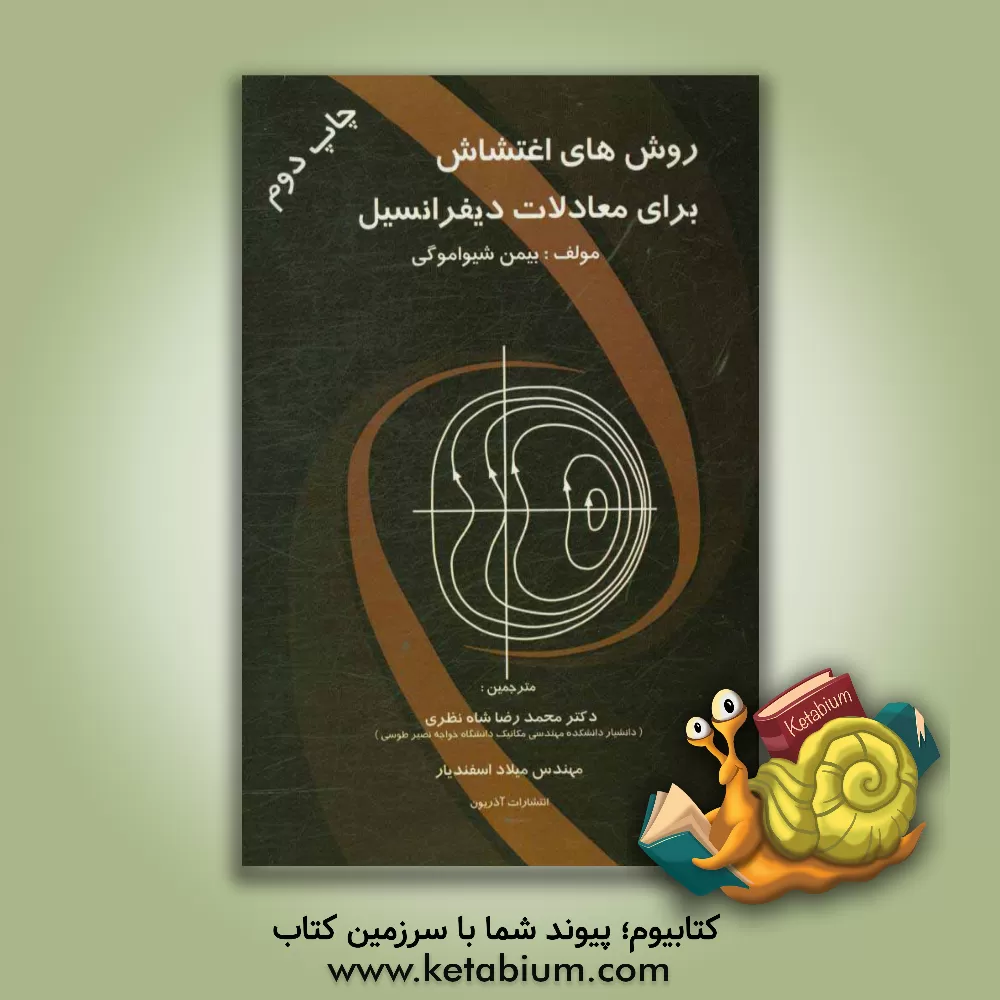 کتاب روش های اغتشاش برای معادلات دیفرانسیل اثر بهیمیسن شیواموگی