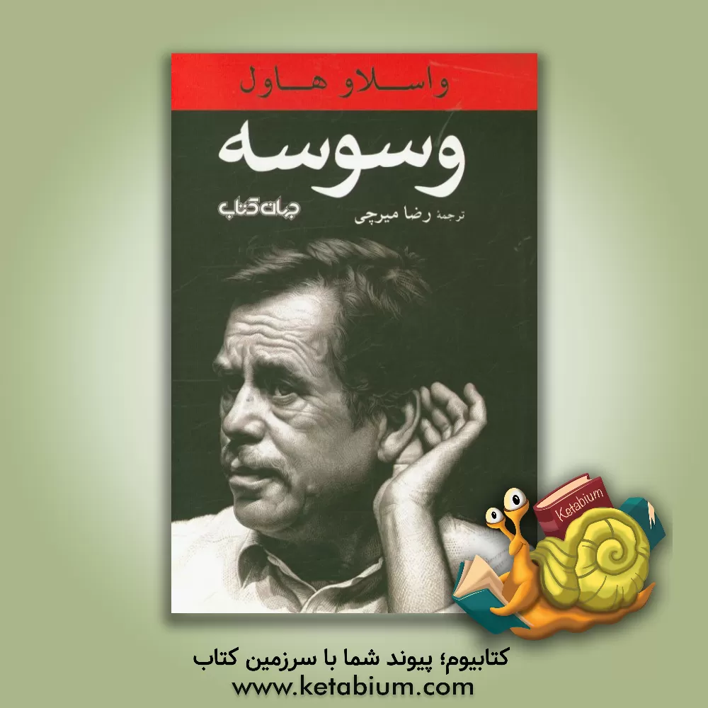 کتاب وسوسه (نمایش در ده پرده) اثر واسلاو هاول