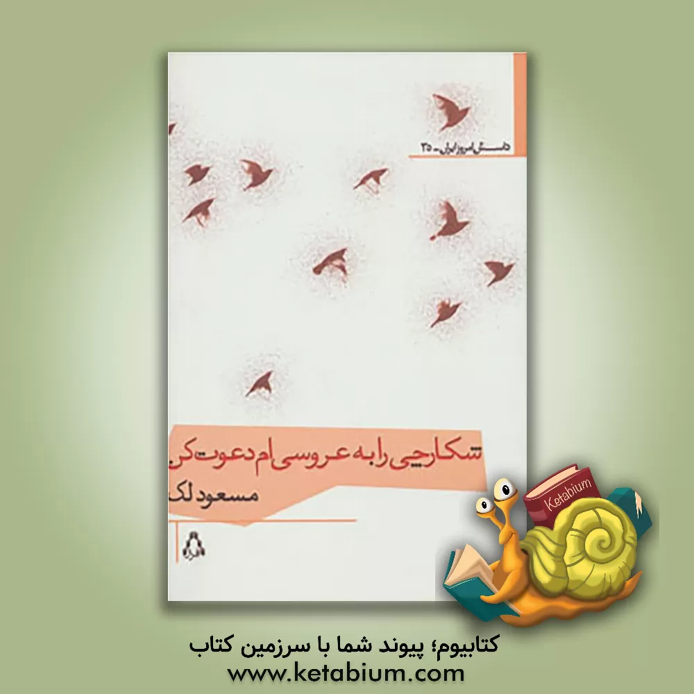 کتاب شکارچی را به عروسی ام دعوت کن اثر مسعود لک