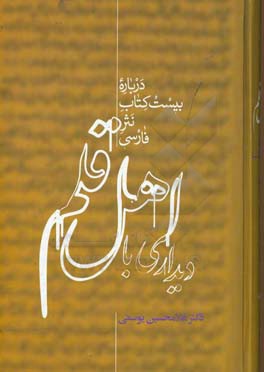 کتاب دیداری با اهل قلم: درباره بیست کتاب نثر فارسی |اثر غلامحسین یوسفی