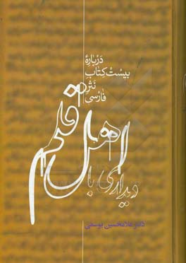 کتاب دیداری با اهل قلم: درباره بیست کتاب نثر فارسی |اثر غلامحسین یوسفی