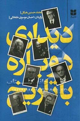 کتاب دیداری دوباره با تاریخ اثر محمدحسنین هیکل