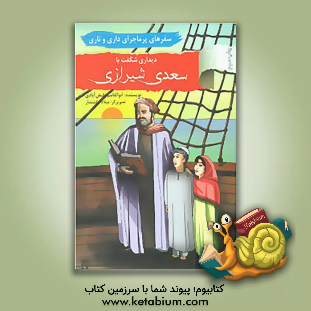 کتاب دیداری شگفت با استاد سخن سعدی شیرازی اثر ابوالقاسم فیض‌آبادی