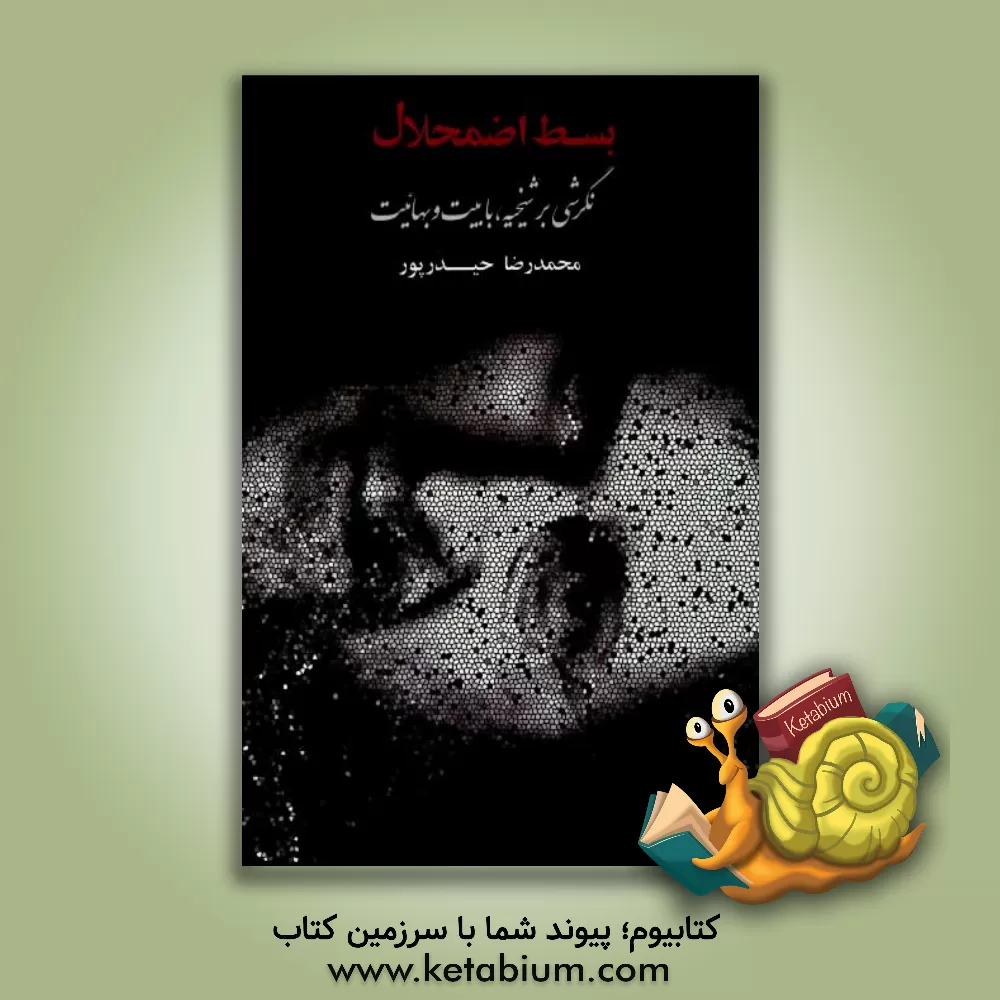 کتاب بسط اضمحلال: نگرشی بر شیخیه، بابیت و بهائیت اثر محمدرضا حیدرپور