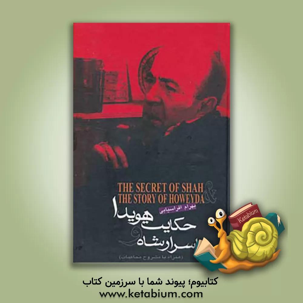 کتاب اسرار شاه، حکایت هویدا: مشروح محاکمات هویدا برای نخستین بار از روی نوار اثر بهرام افراسیابی