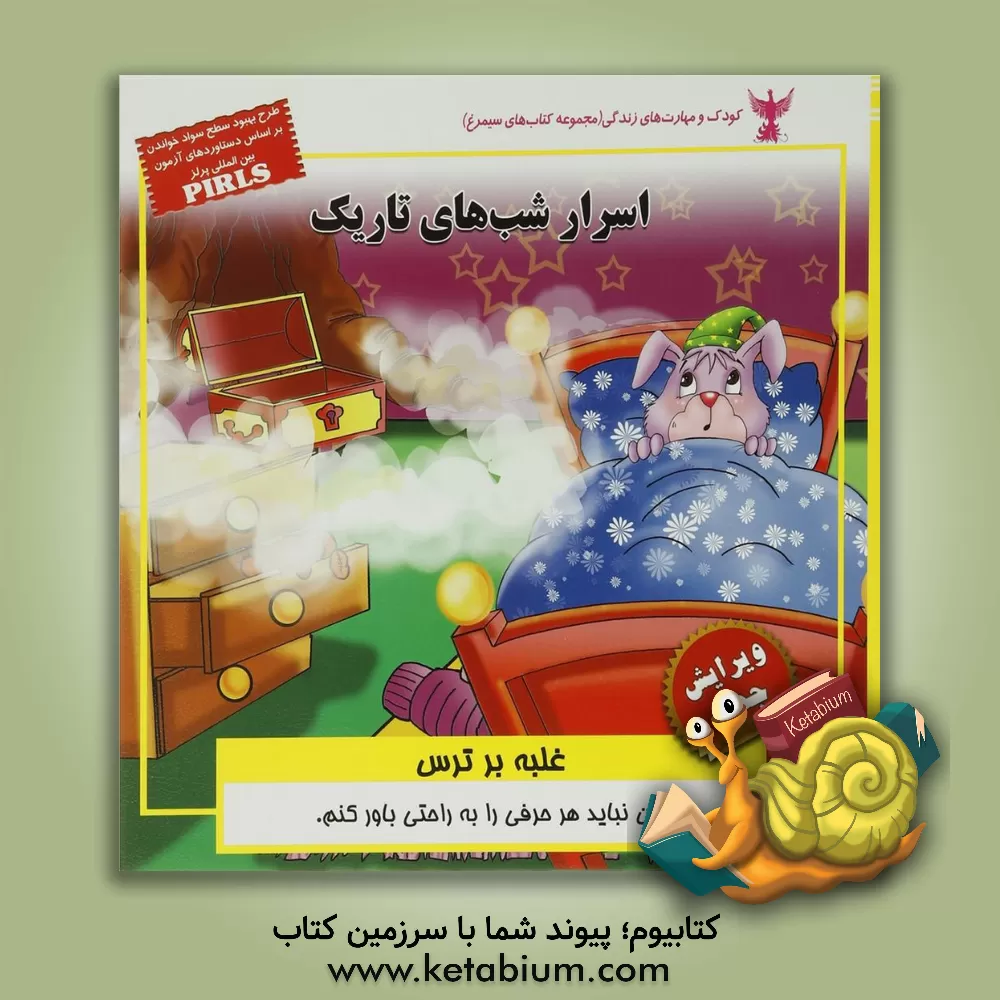 کتاب اسرار شب های تاریک (غلبه بر ترس) اثر بهروز واثقی