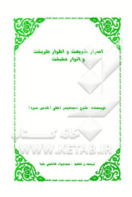 کتاب اسرار شریعت و اطوار طریقت و انوار حقیقت اثر سیدحیدربن‌علی آملی