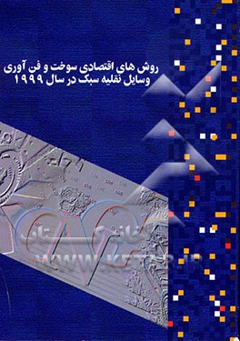 کتاب روش های اقتصادی سوخت و فن آوری وسایل نقلیه سبک در سال 1999 اثر سازمان‌بهینه‌سازی‌مصرف‌سوخت‌کشور