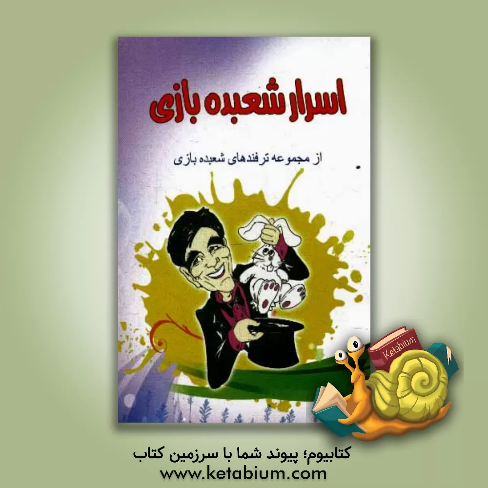 کتاب اسرار شعبده بازی اثر علی صمدی‌نصرت