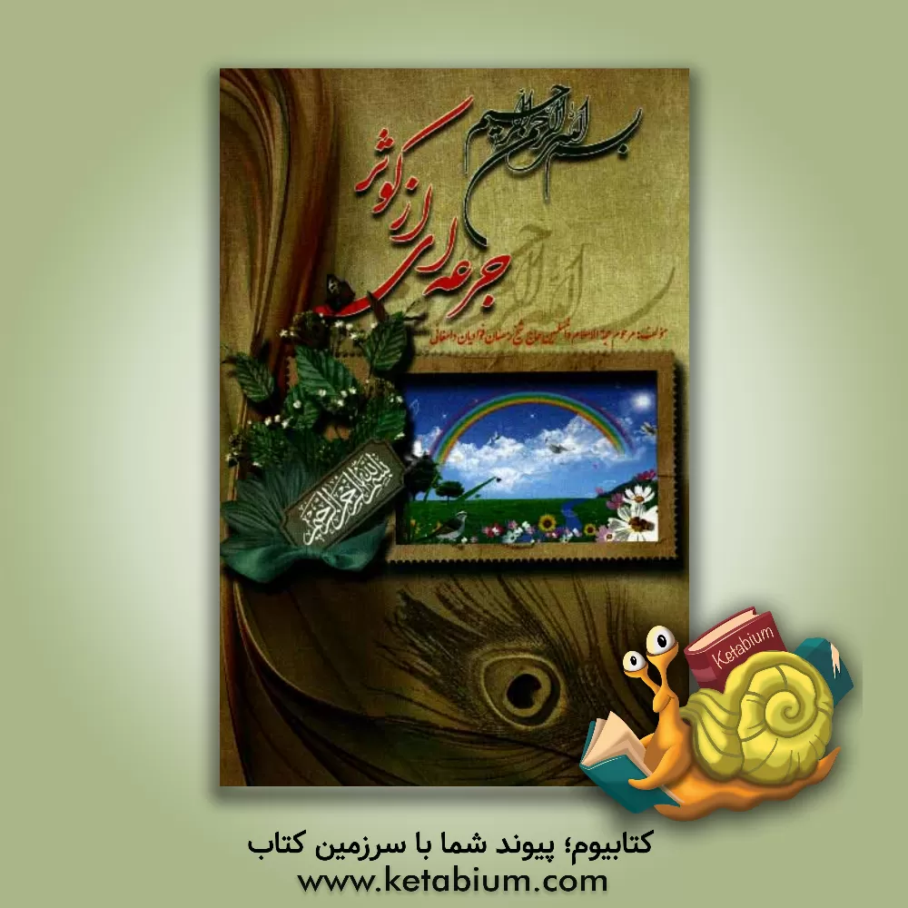 کتاب بسم الله الرحمن الرحیم جرعه ای از کوثر اثر احمد فوادیان