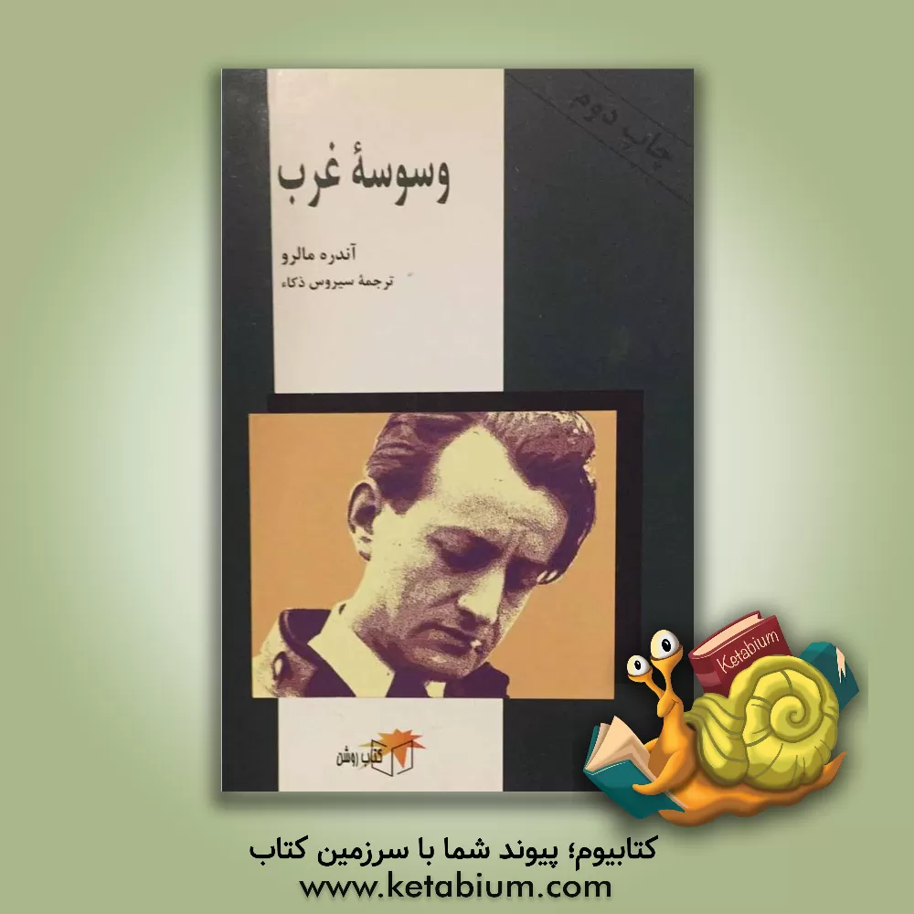 کتاب وسوسه غرب اثر آندره مالرو