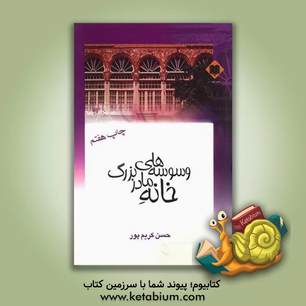 کتاب وسوسه های خانه ی مادربزرگ اثر حسن کریم‌پور