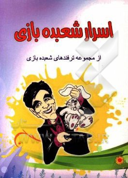 کتاب اسرار شعبده بازی اثر علی صمدی‌نصرت