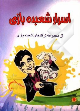 کتاب اسرار شعبده بازی اثر علی صمدی‌نصرت