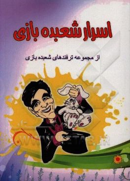 کتاب اسرار شعبده بازی اثر نصرت علی‌صمدی