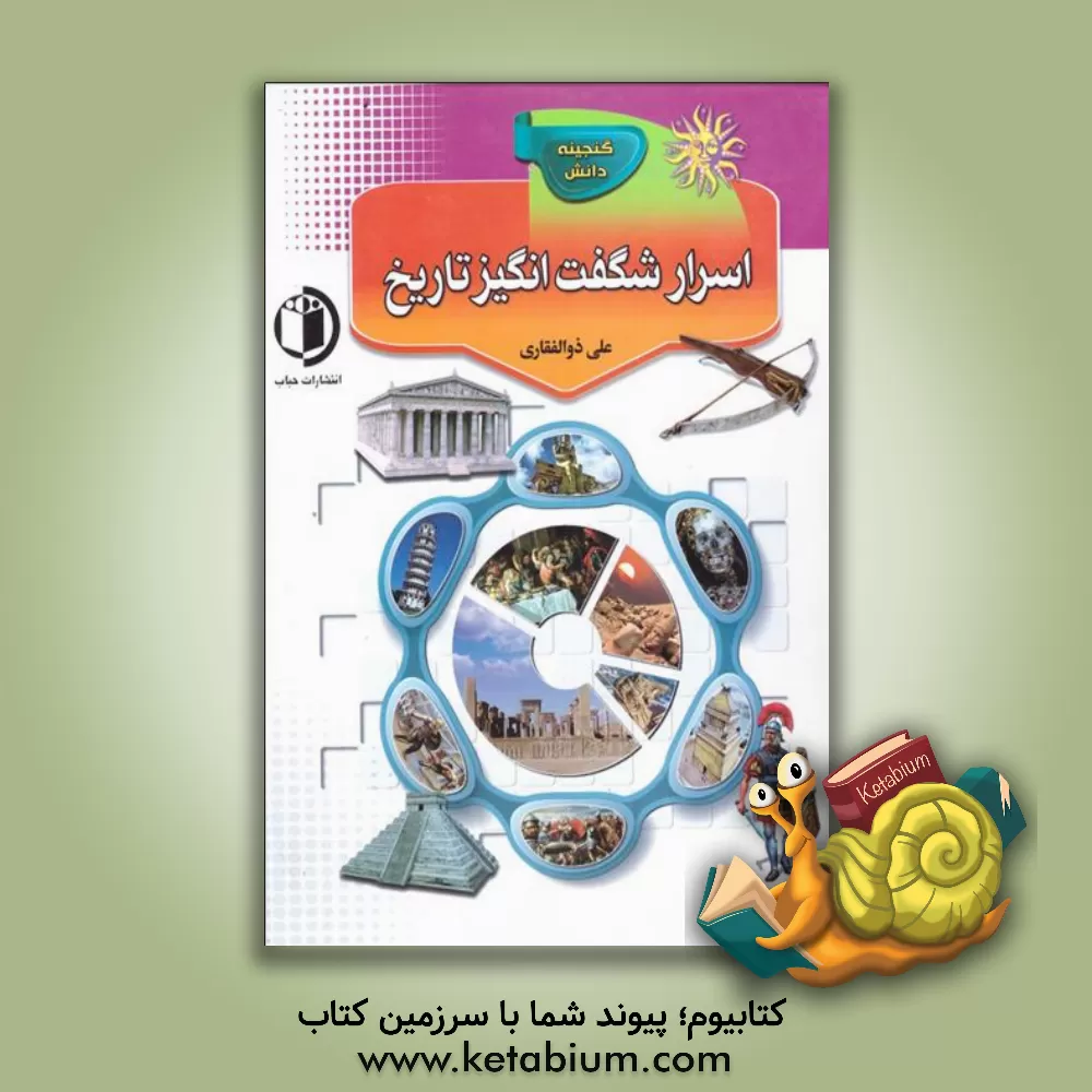 کتاب اسرار شگفت انگیز تاریخ |اثر فاطمه سروش راد