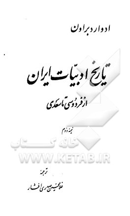 کتاب تاریخ ادبیات ایران: از فردوسی تا سعدی اثر ادواردگرانویل براون