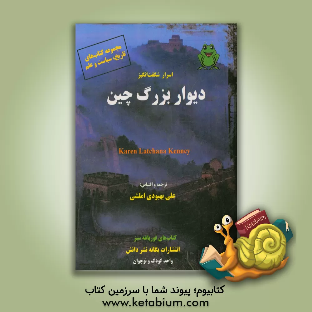 کتاب اسرار شگفت انگیز دیوار بزرگ چین |اثر کارن لاچانا کنی