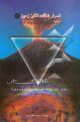 کتاب اسرار شگفت انگیز زمین اثر محمد غفارزاده