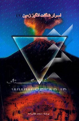 کتاب اسرار شگفت انگیز زمین اثر محمد غفارزاده